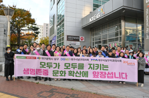 대구 남구, ‘생명존중 문화 확산 캠페인’ 전개
