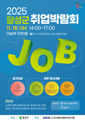 달성군, 19일 ‘2025 제3차 취업박람회’ 개최… 17개 기업 209명 현장 채용
