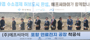 포항 첫 수소연료전지 생산공장 착공…수소산업 생태계 확장 본격화