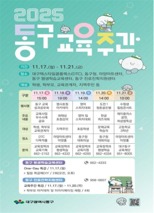대구 동구, ‘2025 동구 교육주간’ 17~21일 개최