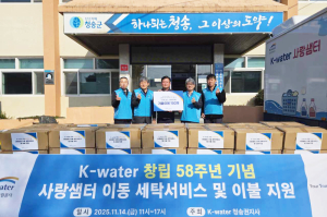 K-water 청송권지사, 청송군에 이동세탁차량·겨울이불 후원