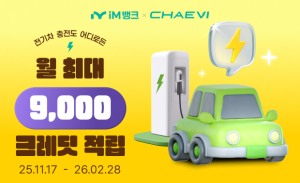 iM뱅크, 전기차 충전 고객에 크레딧 지급 이벤트