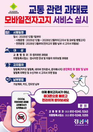 경산시, 교통 과태료 ‘모바일 전자고지’ 시범 운영