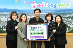 경산시장학회, K보듬 6000 어린이집서 장학금 254만 원 기탁