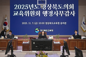 경북도의회 교육위원회, 2025년 교육행정사무감사 종료