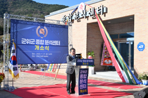 군위군, 최첨단 종합분석센터 개소