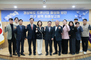 경북도의회 드론산업 활성화 방안 연구회, 임병하 대표의원  연구용역 최종보고회 개최