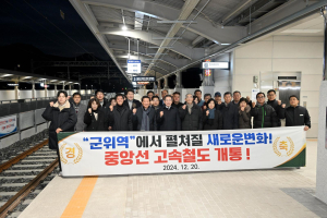 군위군, KTX-이음 군위역 정차 강력 요구…“지역 균형발전 위한 필수 과제”