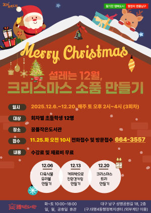 대구 남구 꿈틀작은도서관, 어린이 크리스마스 특강 운영