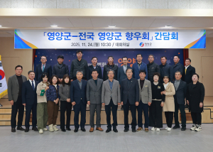 영양군, 전국 향우회와 간담회… 인구감소 극복 방안 논의