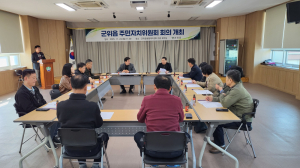 군위군 군위읍 주민자치위원회, 내년도 프로그램 논의… 지역 공동체 강화 모색