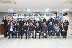 군위군 소보면, 신규 전입 주민 간담회 개최… “정착 지원 강화”