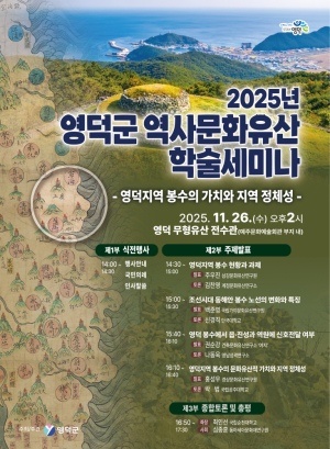 영덕군, ‘봉수 유적’ 재조명 학술세미나 26일 개최
