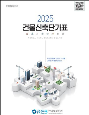 한국부동산원, ‘2025 건물신축단가표’ 발간