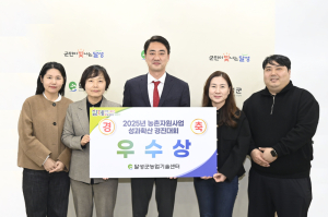 달성군, ‘농촌자원 성과확산 경진대회’ 우수상 수상