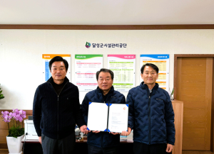 달성군시설관리공단, ‘지역사회공헌 인정제’ 6년 연속 선정