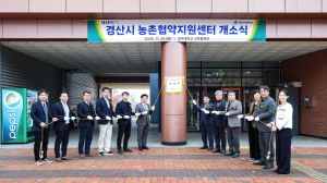 경산시·대구대, ‘농촌협약지원센터’ 개소