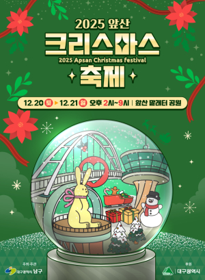 대구 남구, ‘앞산 겨울정원’ 화려하게 개장