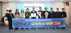 대구 남구, ‘2025 지방자치 혁신대상’ 교육혁신 부문 대상 수상