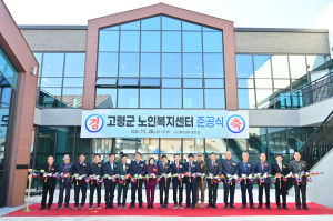 고령군 노인복지센터 준공… 어르신 복지 거점 새로 열렸다