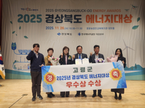 고령군, ‘2025 경상북도 에너지대상’ 우수 시군 선정