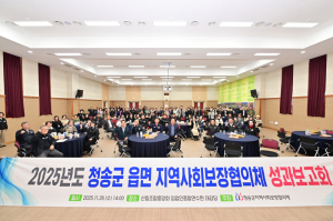 청송군 읍·면 지역사회보장협의체, 2025 성과보고회 개최