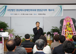 경북장애인부모회, 영양군지부 개소
