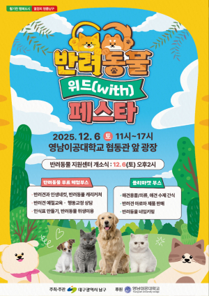 대구 남구, 반려동물지원센터 개소 맞춰 ‘반려동물 위드 페스타’ 개최