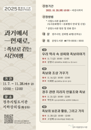 경주시립중앙도서관, ‘2025 족보아카데미’운영