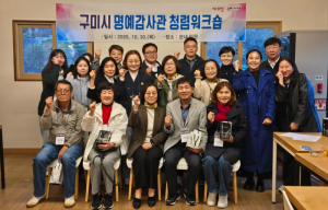 구미시, 명예감사관 청렴 워크숍 열어…청렴 실천 의지 다져