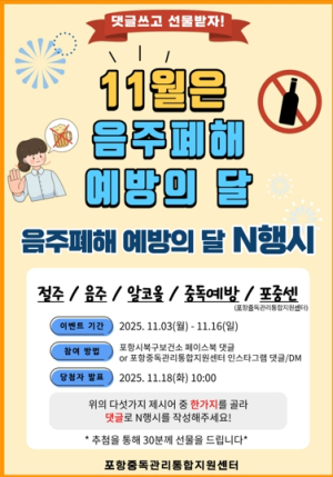 포항시, 음주 폐해 예방의 달 맞아 중독예방 N행시 온라인 캠페인 실시