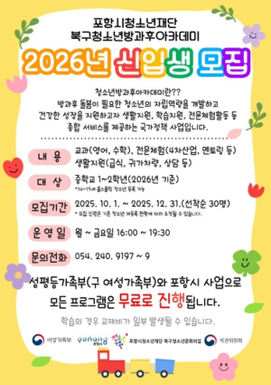 포항시청소년재단, 2026년도 북구청소년방과후아카데미 신입생 모집