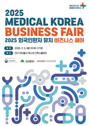 `2025 외국인환자 유치 비즈니스 페어` 대구에서 열린다! 의료관광도시로 재도약