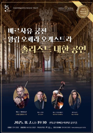 안동시, 베르사유 궁전 왕립 오페라 오케스트라 솔리스트 내한공연