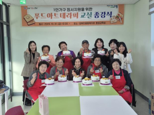 고령군, 1인가구 정서지원 ‘푸드아트테라피 교실’ 성료