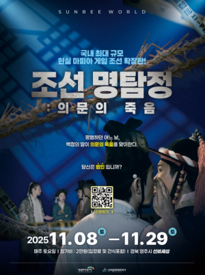 영주 선비세상, 국내 최대 규모 체험형 조선 마피아 게임 ‘조선명탐정: 의문의 죽음’ 개최