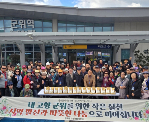 재경군위군향우회, 고향 나들이로 군위의 가을을 품다