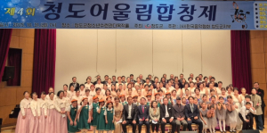 제4회 청도어울림합창제,  하모니로 물든 청도의 가을밤