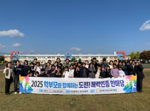 의성교육지원청, 2025 학부모와 함께하는 도전! 체력 인증 한마당 성료
