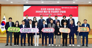 2026년 국비 확보 및 주요현안 논의를 위한 조지연 국회의원 - 경산시 간담회 개최