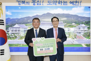 세하컨설팅 고규환 대표, `예천 고향사랑의 날`을 맞아 300만 원 기탁