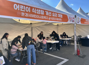 문경시 어린이사회복지급식관리지원센터 식생활 개선 홍보