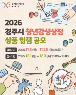 경주시, 청년 창작자 발굴 위한 ‘2026 청년감성상점 상품 입점 공모전’개최