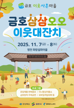 영천시 청년의 꿈과 금호의 이야기가 만나는 곳,삼삼오오 이웃대잔치