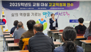 예천교육지원청, 2025학년도 교원 대상 고교학점제 직무연수 실시