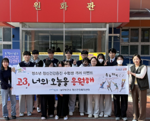 포항시 남구정신건강복지센터, 수능 앞둔 수험생 마음건강 응원