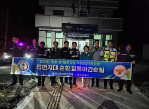 봉화군 소천면, 자율방범대·경찰 합동 야간순찰 실시
