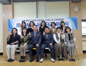 경북교육청, 대구교육대학교안동부설초 IB 학부모 서포터즈 위촉식 개최