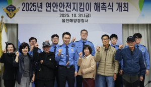 울진해경, 연안안전지킴이 해촉식 개최