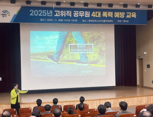 영덕군, 고위직 공무원 대상 ‘4대 폭력 예방 교육’ 실시